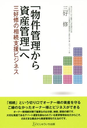 「物件管理から資産管理」へ 三好修の相続支援ビジネス