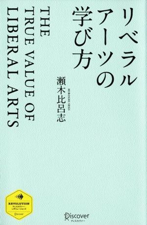 リベラルアーツの学び方 ディスカヴァー・レボリューションズ