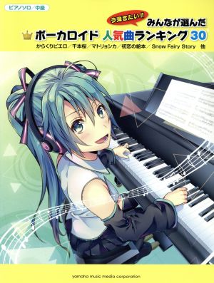 今弾きたい!!みんなが選んだボーカロイド人気曲ランキング30 ピアノソロ/中級