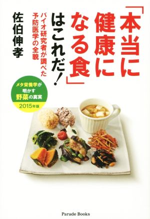 「本当に健康になる食」はこれだ！ バイオ研究者が調べた予防医学の全貌 Parade books