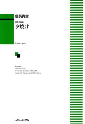 夕焼け 混声合唱曲