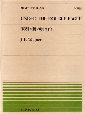 双頭の鷲の旗の下に 全音ピアノピースNo.188