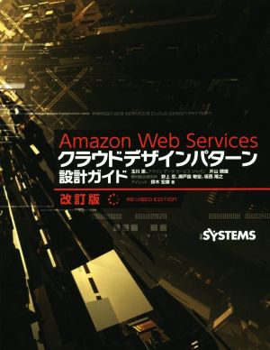 Amazon Web Servicesクラウドデザインパターン設計ガイド