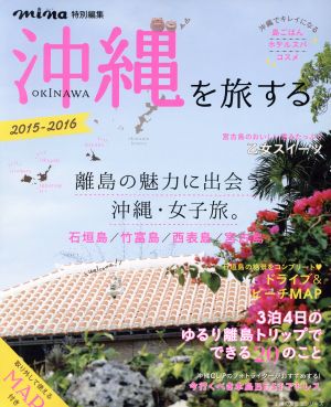 沖縄を旅する(2015-2016)主婦の友生活シリーズ