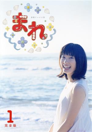 連続テレビ小説 まれ 完全版 ブルーレイBOX1(Blu-ray Disc) 中古DVD