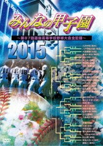 みんなの甲子園2015～第87回選抜高等学校野球大会全記録～