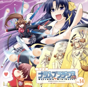 ラジオCD「ラジオ リトルバスターズ！ナツメブラザーズ！(21)」Vol.14