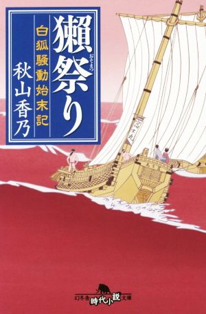 獺祭り 白狐騒動始末記 幻冬舎時代小説文庫