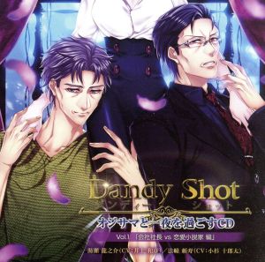 Dandy Shot オジサマと一夜を過ごすCD Vol.1「会社社長vs恋愛小説家編」