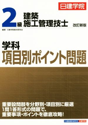 2級建築施工管理技士 学科項目別ポイント問題 改訂新版