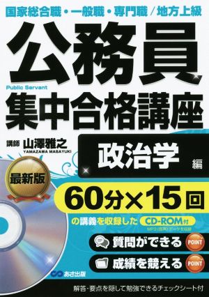 公務員集中合格講座 政治学編(vol.7) 国家総合職・一般職・専門職/地方上級 公務員“書籍講座