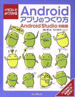 イラストでよくわかる Androidアプリのつくり方 Android対応版