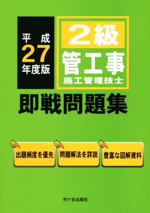 2級管工事施工管理技士 即戦問題集(平成27年度版)