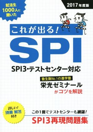 就活生1000人に聞いた これが出る！SPI SPI3テストセンター対応(2017年度版)