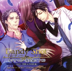 Dandy Shot オジサマと一夜を過ごすCD Vol.3「刑事vs外科医編」