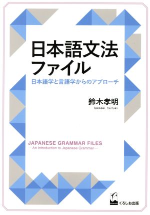 日本語文法ファイル 日本語学と言語学からのアプローチ