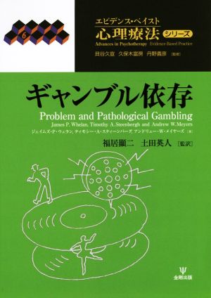 ギャンブル依存 エビデンス・ベイスト心理療法シリーズ6