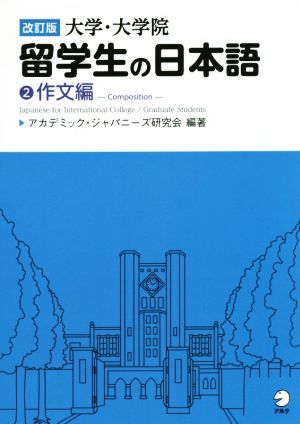 大学・大学院留学生の日本語 改訂版(2) 作文編