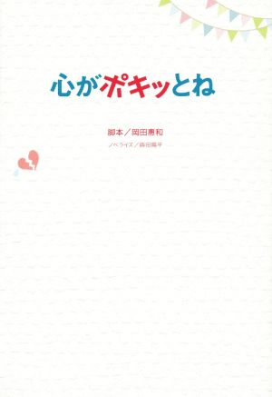 心がポキッとね