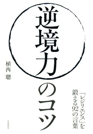 逆境力のコツ 「レジリエンス」を鍛える92の言葉