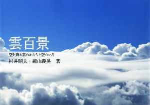 写真集 雲百景 空を飾る雲のかたちと空のいろ