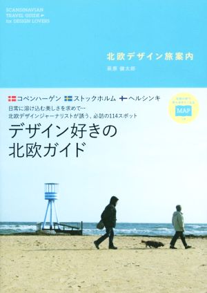 北欧デザイン 旅案内 デザイン好きの北欧ガイド