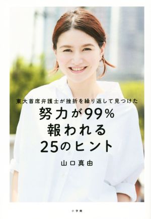 努力が99%報われる25のヒント東大首席弁護士が挫折を繰り返して見つけた