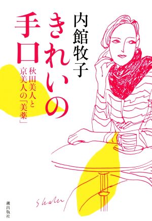 きれいの手口 秋田美人と京美人の「美薬」