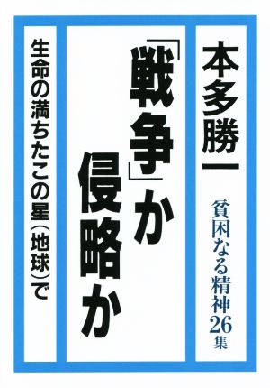 貧困なる精神(第26集) 悪口雑言罵詈讒謗集-「戦争」か侵略か 生命の満ちたこの星(地球)で