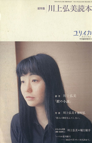 ユリイカ 詩と批評(2003年9月臨時増刊号)総特集 川上弘美読本