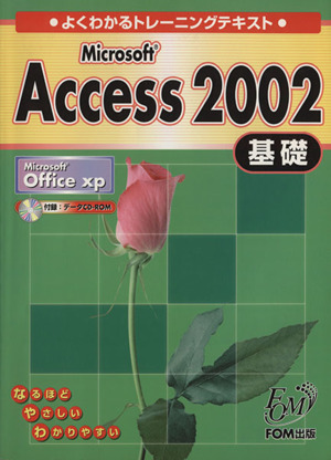 よくわかるトレーニングテキスト Microsoft Access2002 基礎 Microsoft Office xp