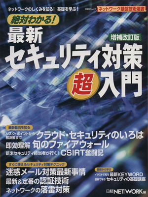 絶対わかる！最新セキュリティ対策 超入門 増補改訂版 日経BPムックネットワーク基盤技術選書