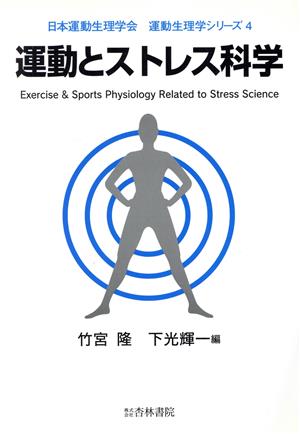 運動とストレス科学 運動生理学シリーズ4