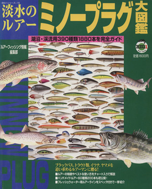 淡水のルアー・ミノープラグ大図鑑 湖沼・渓流用390種類1880本を完全ガイド BIG1シリーズ15