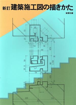 新訂 建築施工図の描きかた