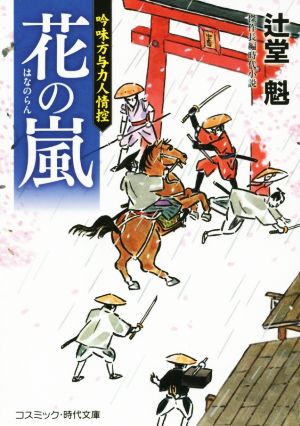 花の嵐 吟味方与力人情控 コスミック・時代文庫