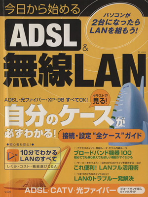 今日から始めるADSL&無線LAN 自分に合ったLANがわかる！できる！ TJ mook