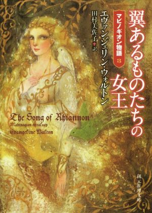 翼あるものたちの女王 マビノギオン物語 3 創元推理文庫