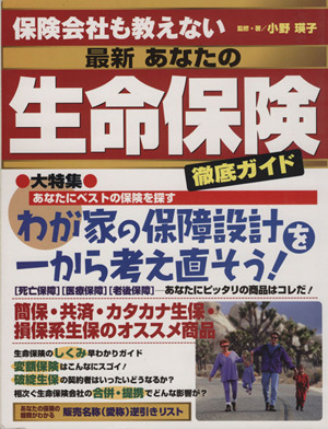 最新 あなたの生命保険 保険会社も教えない徹底ガイド エスカルゴムック130