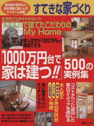 すてきな家づくり「1000万円台で家は建つ!!」500の実例集 講談社MOOK