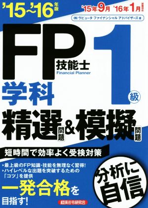 FP技能士1級 学科 精選問題&模擬問題(15-16年版)