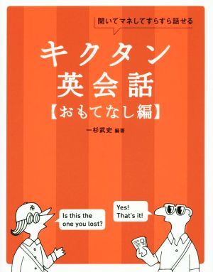 キクタン 英会話 おもてなし編 聞いてマネしてすらすら話せる