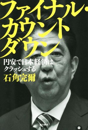 ファイナル・カウントダウン円安で日本経済はクラッシュする