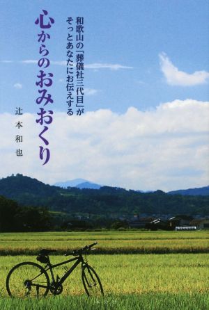 心からのおみおくり 和歌山の「葬儀社三代目」がそっとあなたにお伝えする