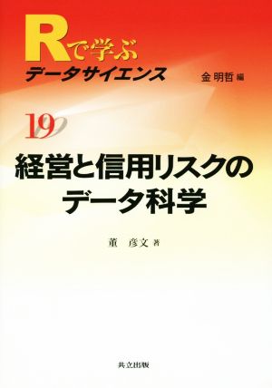 経営と信用リスクのデータ科学 Rで学ぶデータサイエンス19