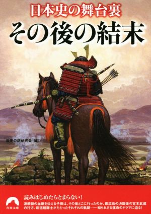 日本史の舞台裏 その後の結末 青春文庫