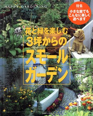 花と緑を楽しむ3坪からのスモールガーデン 特集 小さな庭でもこんなに楽しく遊べます 別冊美しい部屋