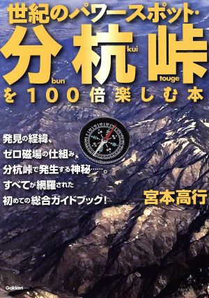 世紀のパワースポット・分杭峠を100倍楽しむ本