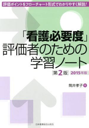 「看護必要度」評価者のための学習ノート 第2版(2015年版) 評価ポイントをフローチャート形式でわかりやすく解説！