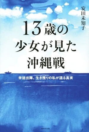 13歳の少女が見た沖縄戦 学徒出陣、生き残りの私が語る真実